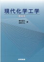 現代化学工学増補版 橋本健治