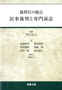 裁判官の視点　民事裁判と専門訴訟