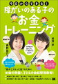 小学生から成人まで、いつ始めても大丈夫！“親が亡くなった後”のためにお金の準備＆子どもの金銭管理教育！お金の“見える化”“使える化”が自立への第一歩。知的障がいをともなうダウン症・自閉症・発達障がいの方にも。