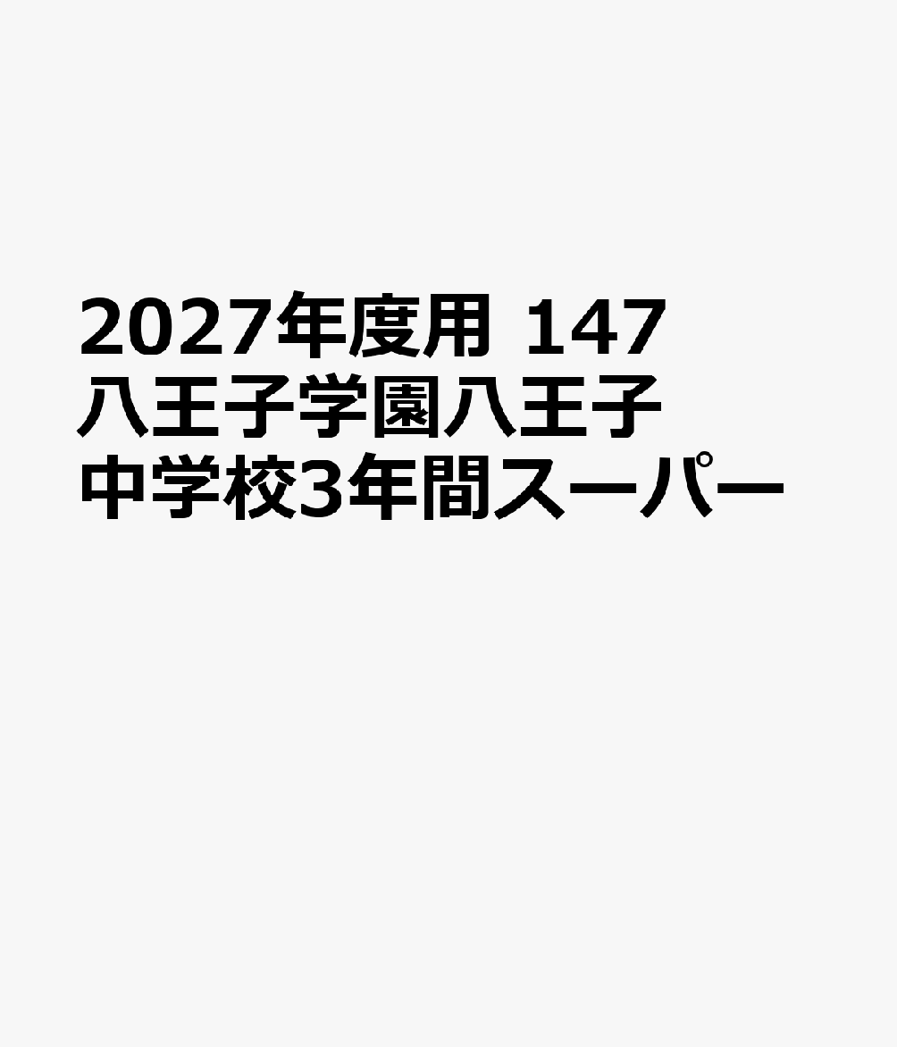 2027年度用 147 八王子学園八王子中学校3年間スーパー