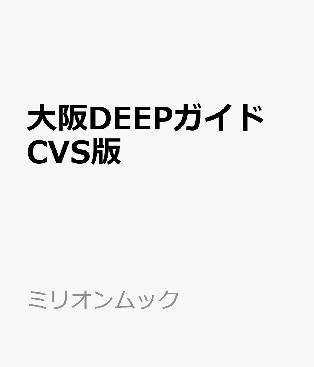 大阪DEEPガイド CVS版