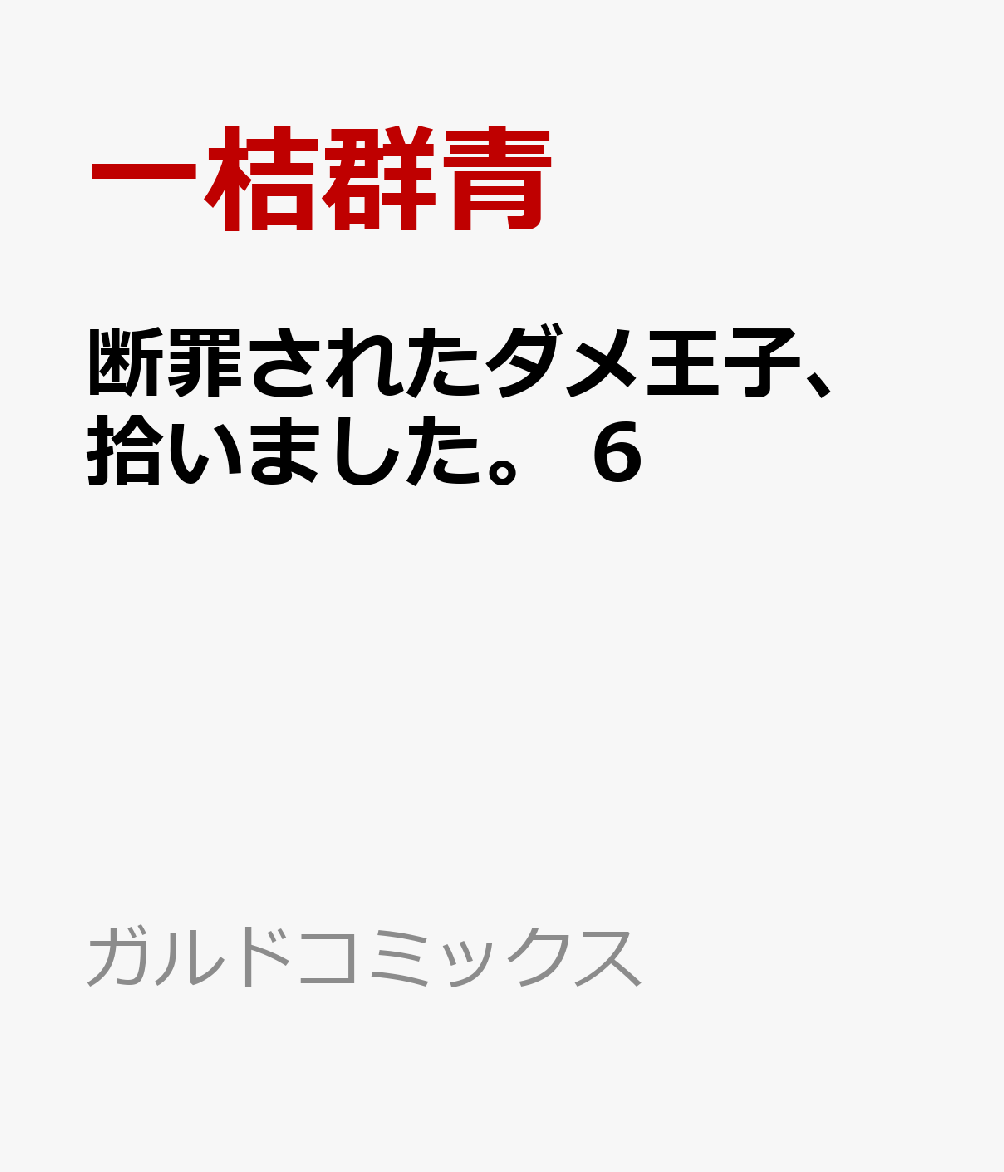 断罪されたダメ王子、拾いました。 6