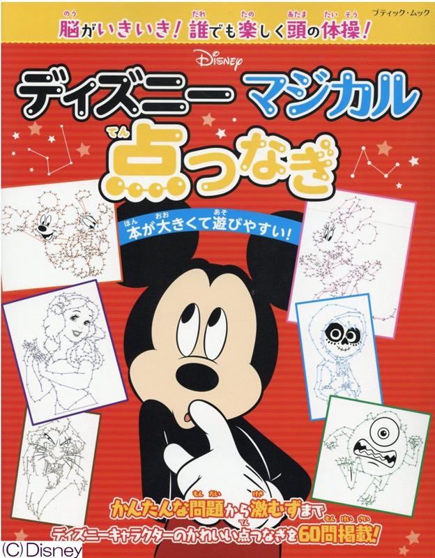 脳がいきいき！誰でも楽しく頭の体操！ディズニーマジカル点つなぎ