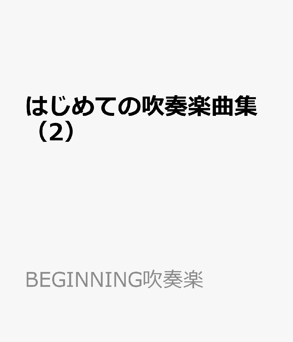 はじめての吹奏楽曲集（2）