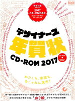 デザイナーズ年賀状CD-ROM（2017）