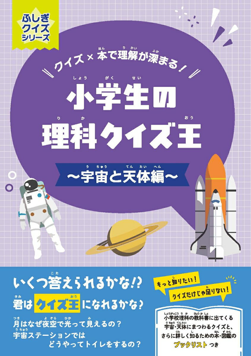 小学生の理科クイズ王 〜宇宙と天体編〜