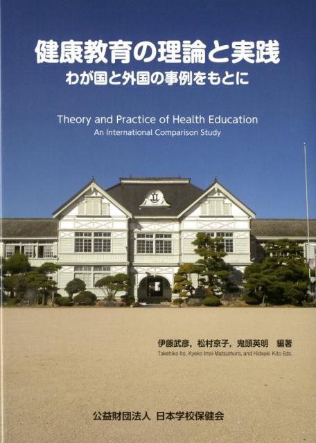 健康教育の理論と実践 わが国と外国の事例をもとに 