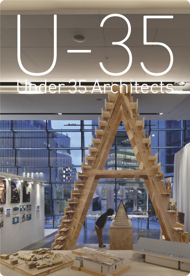 U-35 Under35 Architects exhibision 2020 35歳以下の若手建築家による建築の展覧会2020