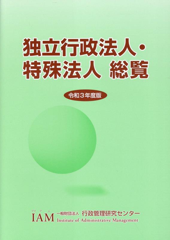 独立行政法人・特殊法人総覧（令和3年度版）