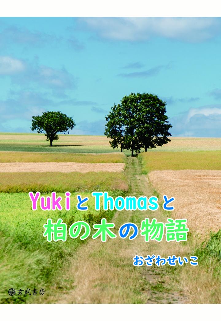 【POD】YukiとThomasと柏の木の物語