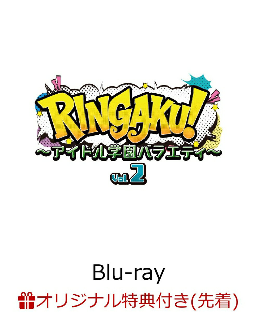 【楽天ブックス限定先着特典】RINGAKU!〜アイドル学園バラエティ〜 Vol.2【Blu-ray】(2L判ブロマイド4枚セット（▷せーぶぽいんと&DeXeultio）)