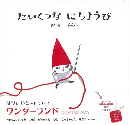 【バーゲン本】たいくつなにちようび