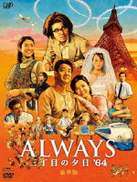 ALWAYS 三丁目の夕日 '64