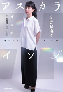 声優　宮村優子　対談集　アスカライソジ [ 宮村　優子 ]