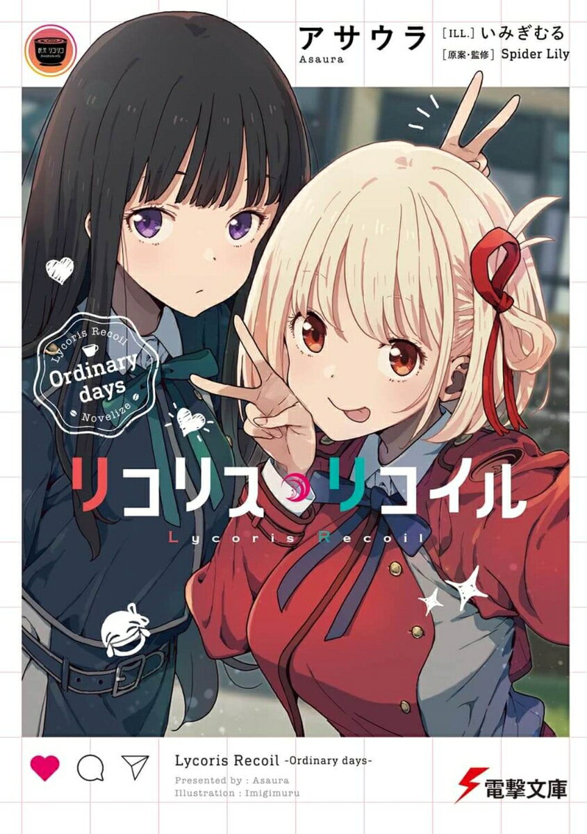 「喫茶リコリコへ、ようこそ！」
　あの破壊された旧電波塔をのぞむ東京の東側にあるオシャレでおいしいカフェーーそれが、喫茶リコリコである。
　本作はオリジナルテレビアニメーション『リコリス・リコイル』では描かれる事がなかった錦木千束や井ノ上たきななど、看板娘たちが織り成すありふれた非日常のちょっとした物語。
　おいしい甘味に、ガンアクションに、ゲームに、人情ドラマ、ゾンビと怪獣にロードムービー……そしてほのかに愛!?　もちろんコーヒーに人助けだって!!
「どんなご注文も……おまかせあれ♪」
　そんな日々を積み重ねていくことで彼女たち絆が生まれていくーーオマケ付きお菓子のバラエティパックのような何でもありの詰め合わせを原案者自らがスピンオフ小説化！