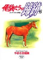 優駿たちの蹄跡（6）