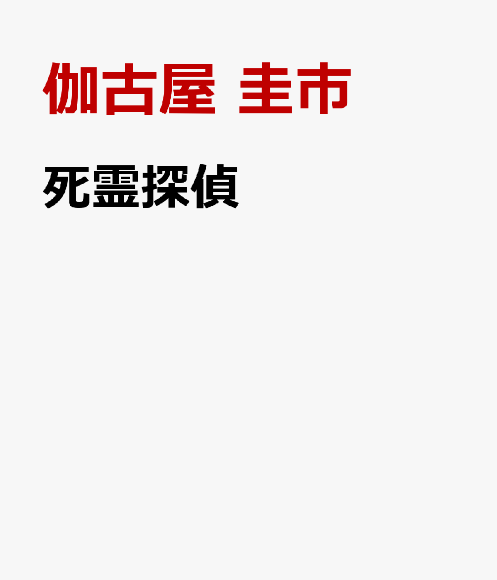 バディは幽霊！除霊お祓いよろず承ります。 

 生前の記憶を一切失っている幽霊が憑いたことをきっかけに、鷺坂綴は霊能力を身につけた。その幽霊に霊子と名付け、二年経ったいまは占い師をしている。ただし、待合室の客の情報を霊子に探らせているのでインチキに近い……。
そんな綴の裏稼業は、除霊、お祓いなど死霊に関する相談を受ける探偵だ。部屋に悪霊が現れると言うアイドル、六年前に事故死した娘が帰って来たと信じる夫妻、都市伝説「きさらぎ駅」へ消えた男ーー。
元システムエンジニアという経歴を持つ綴ならではの冷静な洞察力と、幽霊であることが最大の武器である霊子の最強コンビが、死者の思いを解き明かし、事件を解決に導いていく。
探偵コンビのユーモラスな掛け合い、事件の裏にある切なくも温かい人間ドラマなどなど、読み応え抜群の連作オカルトミステリー！ 

 【編集担当からのおすすめ情報】 
 「かすがい食堂」「猫目荘のまかないごはん」「クロワッサン学習塾」の各シリーズが大好評！ 
伽古屋圭市さんが新たに挑むのは、オカルトミステリーです。
霊能力があるだけでなく、幽霊という最強の味方を相棒に、元システムエンジニアらしく事件解決のために仮説と検証を繰り返すという新たな探偵が誕生します！
Case_01 アイドルの裏の顔
Case_02 蘇った娘
Case_03 『きさらぎ駅』に行った男
Case_04 幽霊になるための冴えたやり方
Case_05 死体の在処
epilogue
