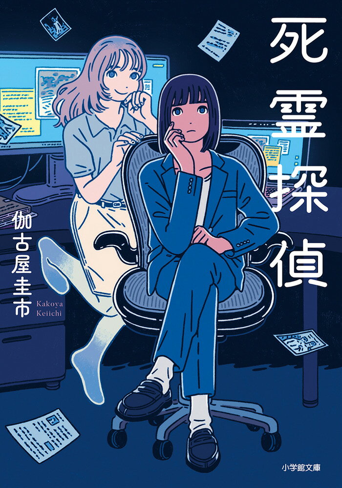 死霊探偵