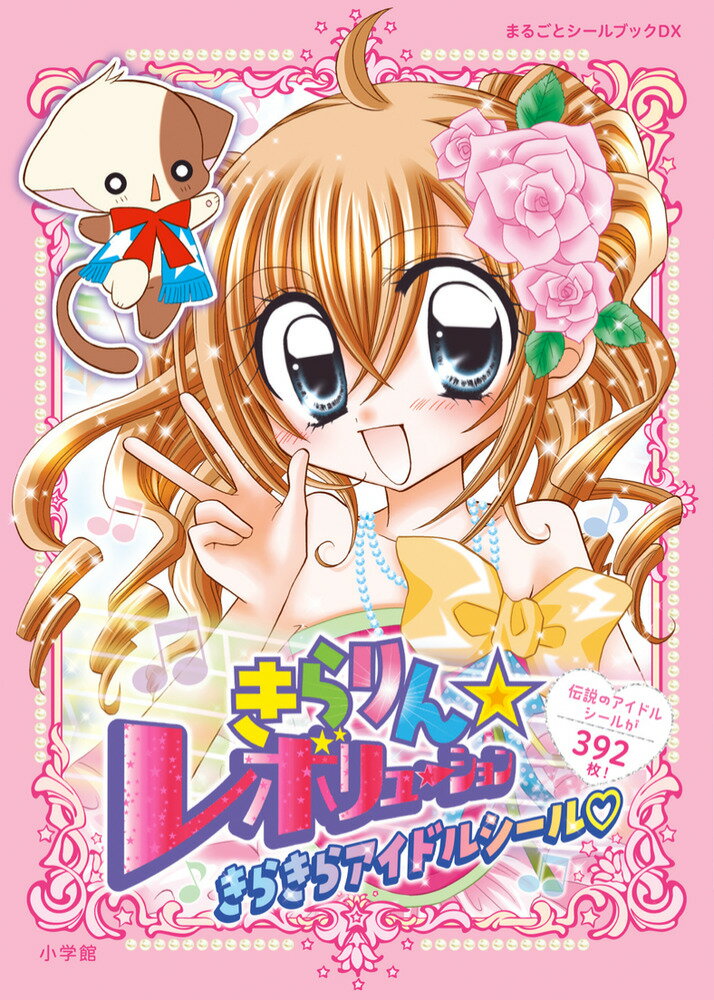 きらりん☆レボリューション きらきらアイドルシール （まるごとシールブック） [ 中原 杏 ]