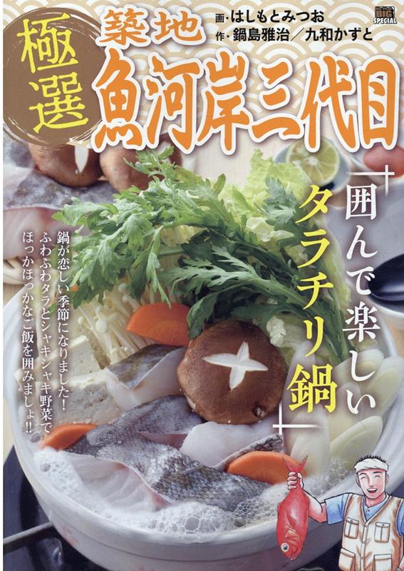 極選築地魚河岸三代目 囲んで楽しいタラチリ鍋