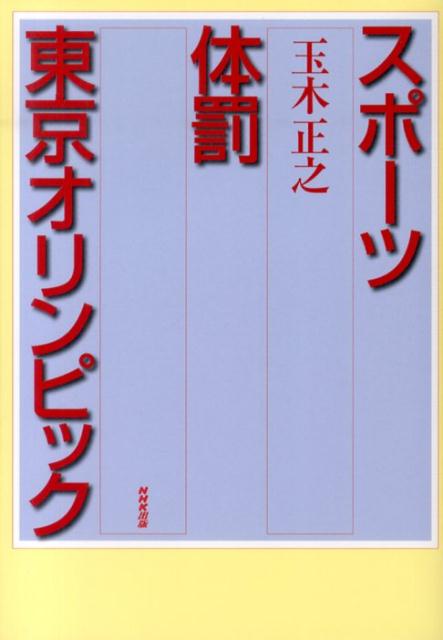 スポーツ体罰東京オリンピック