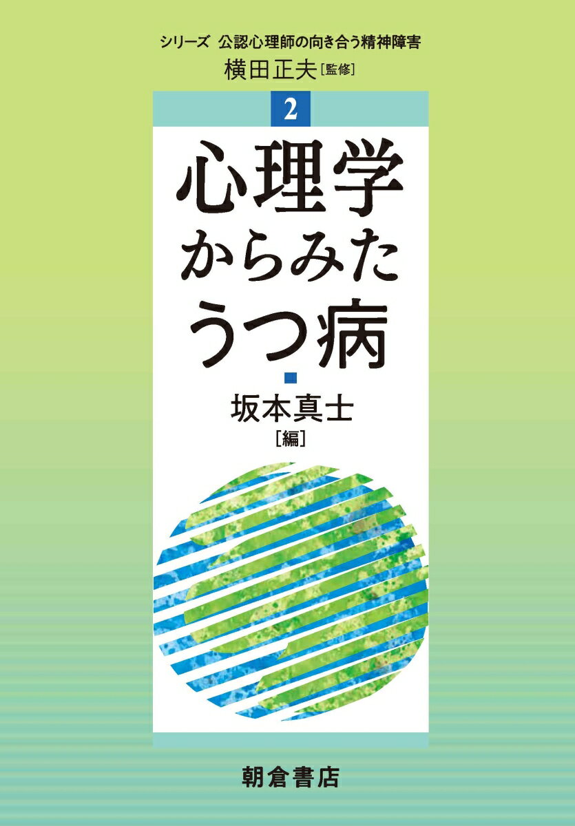 心理学からみたうつ病