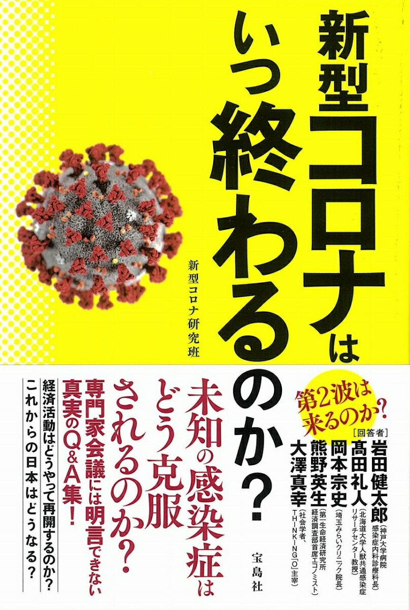 新型コロナはいつ終わるのか? [ 新型コロナ研究班 ]