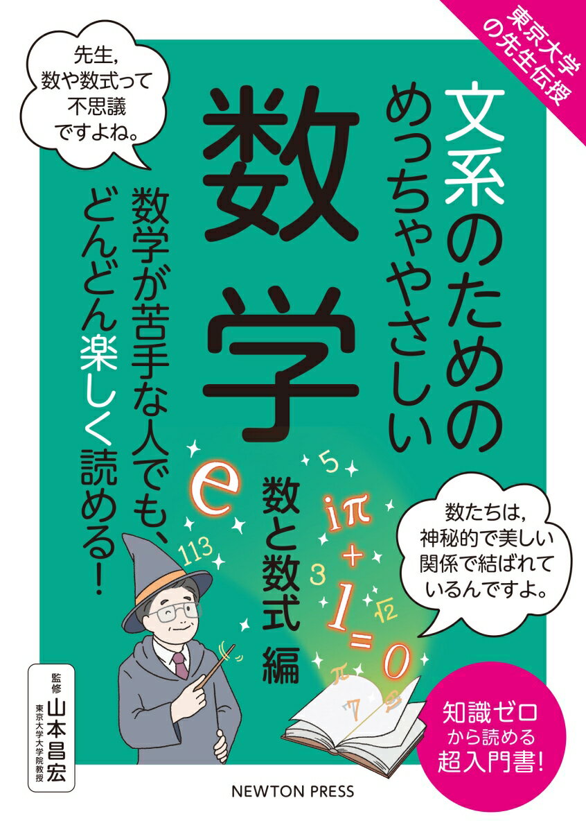東京⼤学の先⽣伝授 ⽂系のためのめっちゃやさしい 数学 数と数式編