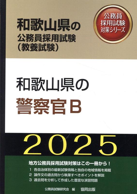 和歌山県の警察官B（2025年度版）