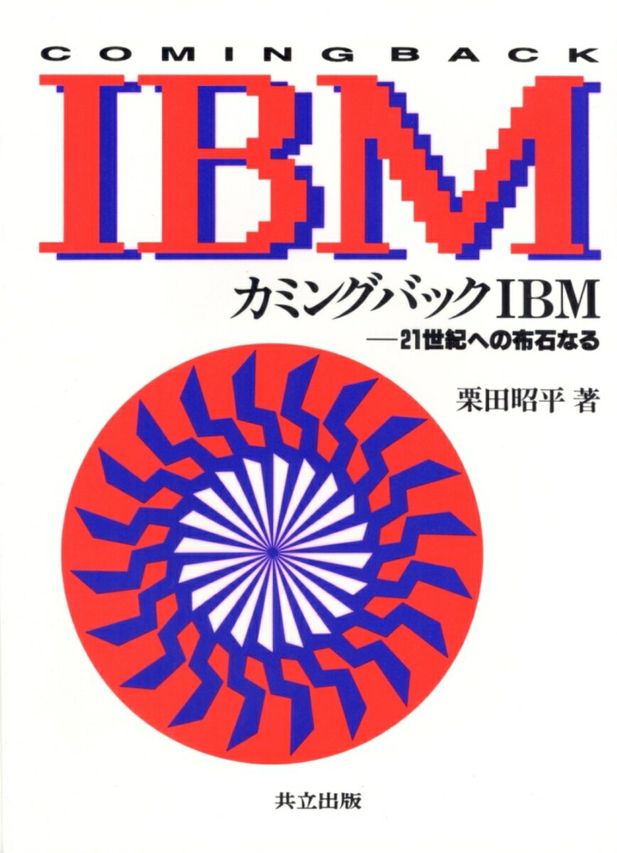 カミングバックIBM
