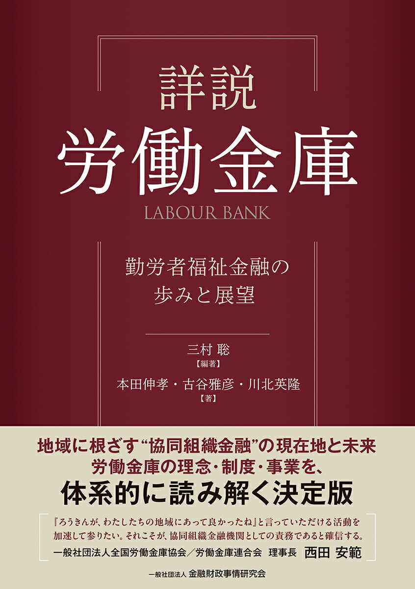 詳説　労働金庫