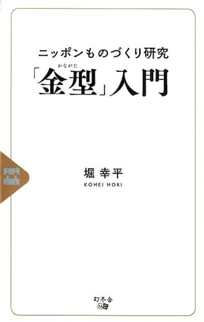 ニッポンものづくり研究「金型」入門 [ 堀幸平 ]