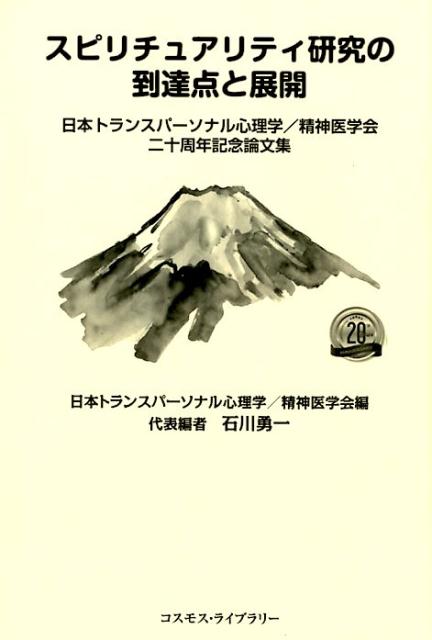 スピリチュアリティ研究の到達点と展開