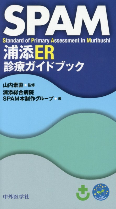 SPAM浦添ER診療ガイドブック [ 山内素直 ]