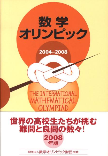 数学オリンピック（2004〜2008）