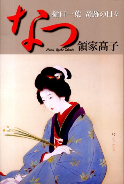 なつ 樋口一葉奇跡の日々 [ 領家高子 ]