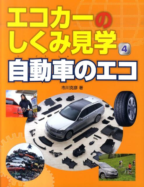 エコカーのしくみ見学（4）
