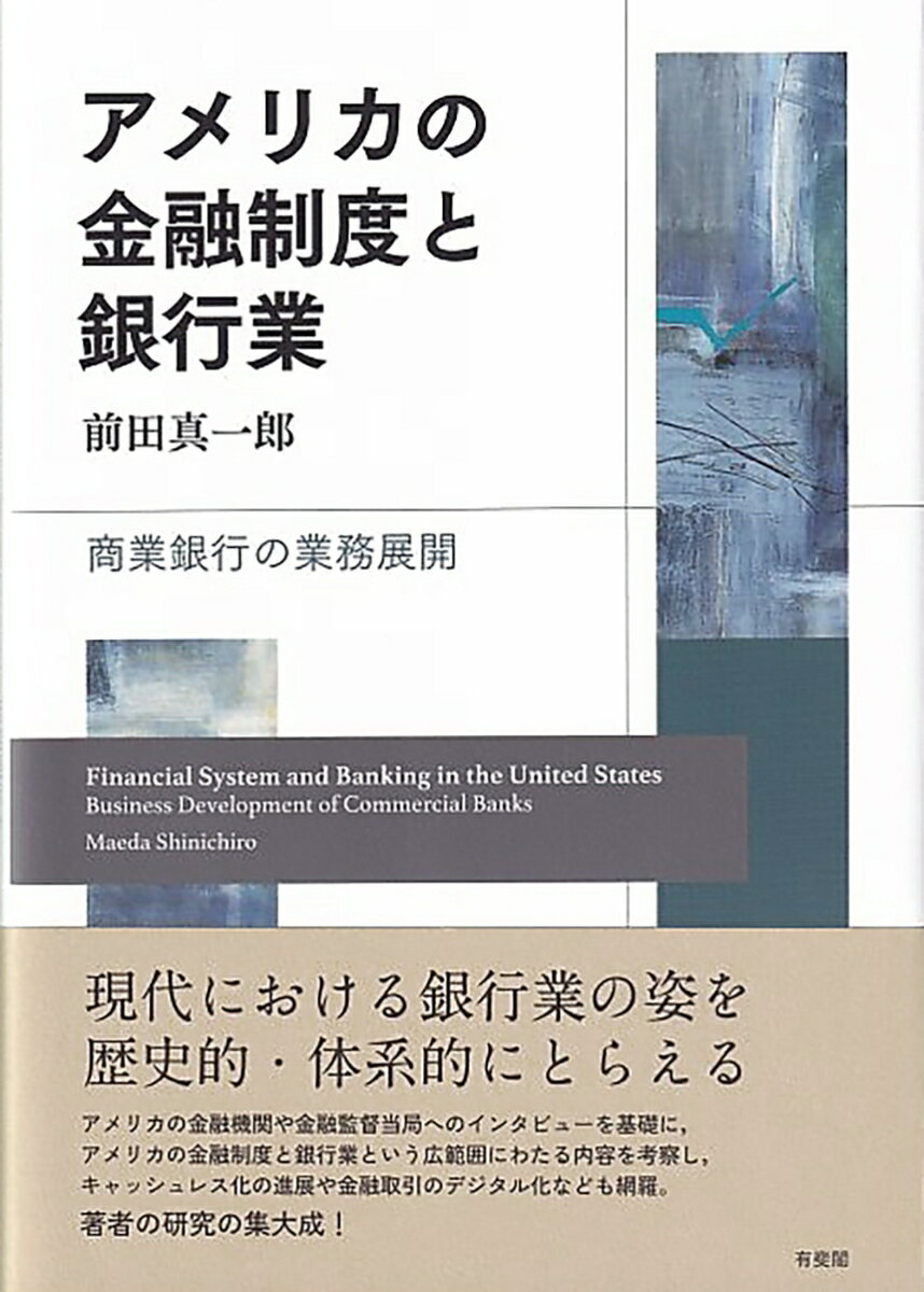 アメリカの金融制度と銀行業 商業銀行の業務展開 （単行本） [ 前田 真一郎 ]