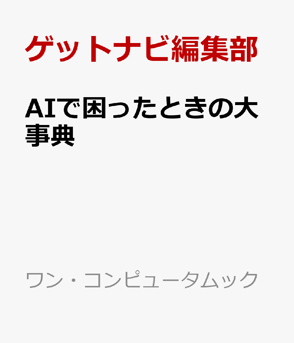 AIで困ったときの大事典