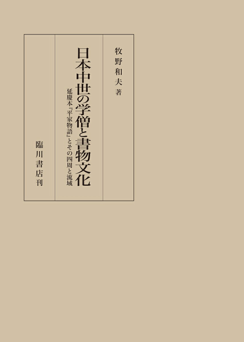 日本中世の学僧と書物文化の表紙