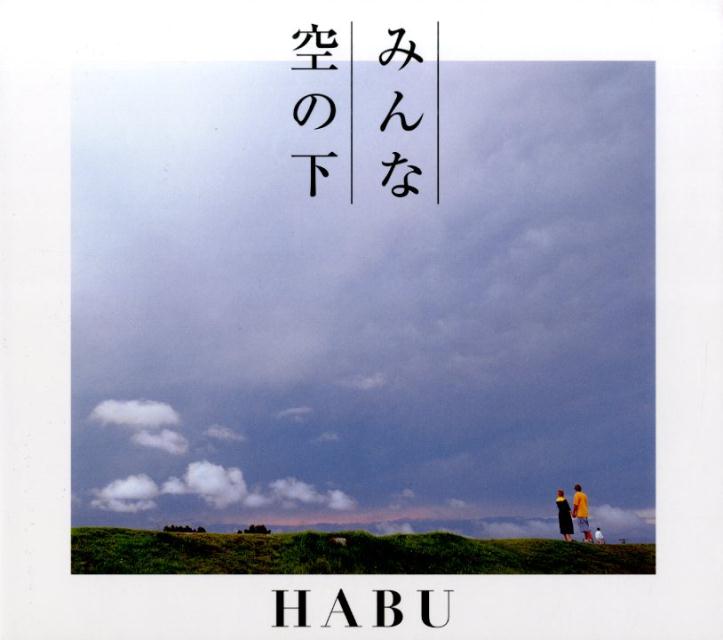 みんな空の下 [ Habu ]