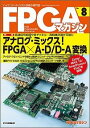 FPGAマガジン（no．8） ハイエンド ディジタル技術の専門誌 アナログ ミックス！FPGA×A-D／D-A変換 FPGAマガジン編集部