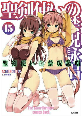 聖剣使いの禁呪詠唱（15）ドラマCD付き限