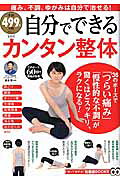 自分でできるカンタン整体