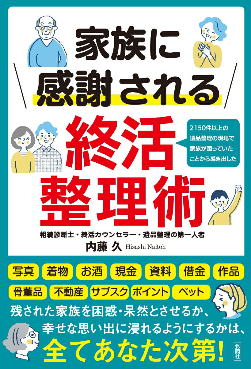 家族に感謝される終活整理術 [ 内藤 久 ]