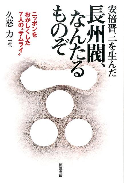 安倍晋三を生んだ長州閥、なんたるものぞ