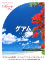 TAC出版編集部 TAC出版ハルカナ グアム TACシュッパンヘンシュウブ 発行年月：2019年11月14日 予約締切日：2019年10月11日 サイズ：全集・双書 ISBN：9784813286189 グアムでぜったいしたい10のコト（海遊びでグアムの感動実現！／永遠の愛を誓う伝説の場所　恋人岬　ほか）／ショッピング／グルメ／ホテル／歩いて楽しむグアム 本 旅行・留学・アウトドア 旅行 人文・思想・社会 地理 地理(外国）