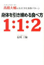 身体を引き締める食べ方1：1：2 フィギュアスケーター高橋大輔を支えてきた食事パター [ 石川三知 ]
