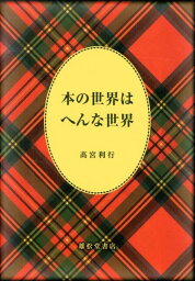 本の世界はへんな世界 [ 高宮利行 ]