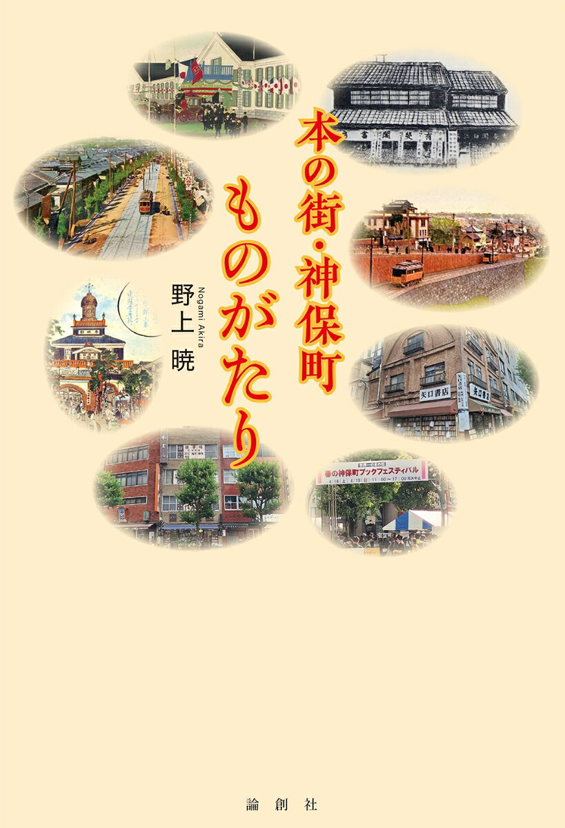 本の街・神保町ものがたり 書影
